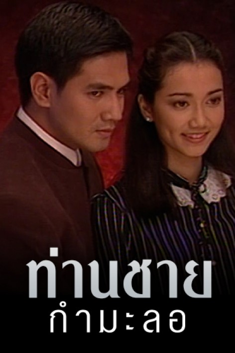ท่านชายกำมะลอ 9 DVD (จักรกฤษณ์ + ตุ๊ก จันจิรา + ปูเป้ รามาวดี + เชอรี่ เข็มอัปสร ) ท่านชายกำมะลอ 9 DVD (จักรกฤษณ์ + ตุ๊ก จันจิรา + ปูเป้ รามาวดี + เชอรี่ เข็มอัปสร )