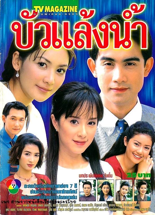 บัวแล้งน้ำ 9 DVD (เสกสรร + ลูกศร ธนาพร ) บัวแล้งน้ำ 9 DVD (เสกสรร + ลูกศร ธนาพร )