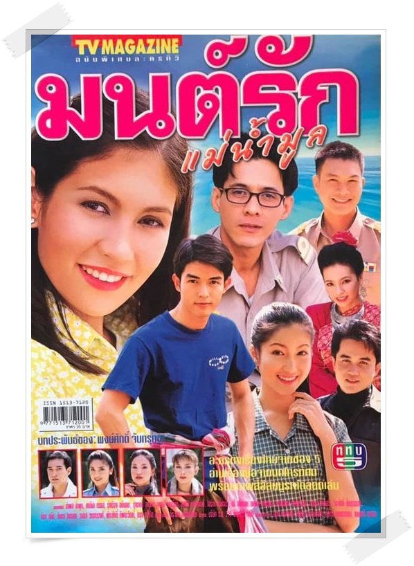 มนต์รักแม่น้ำมูล ... อำพล ลำพูน + แคทรีนา กลอส มนต์รักแม่น้ำมูล ... อำพล ลำพูน + แคทรีนา กลอส