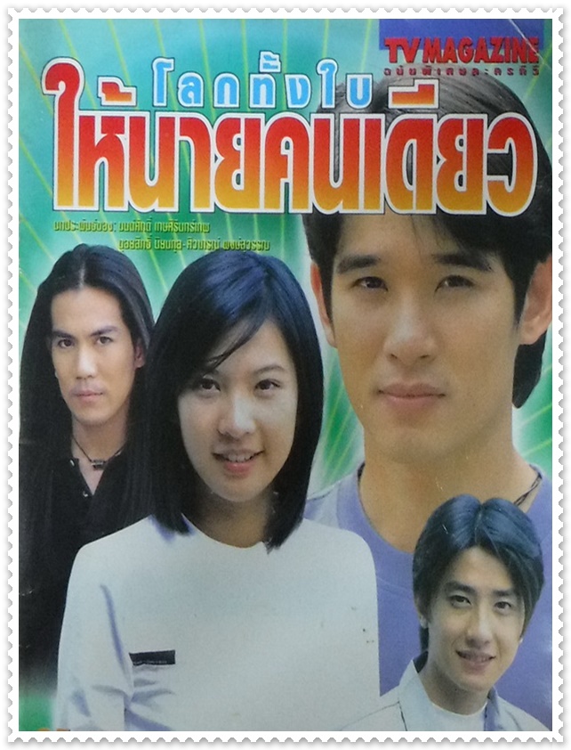 โลกทั้งใบให้นายคนเดียว 8 DVD (ลิฟท์ สุพจน์ + โบว์ ปรารถนา ) โลกทั้งใบให้นายคนเดียว 8 DVD (ลิฟท์ สุพจน์ + โบว์ ปรารถนา )