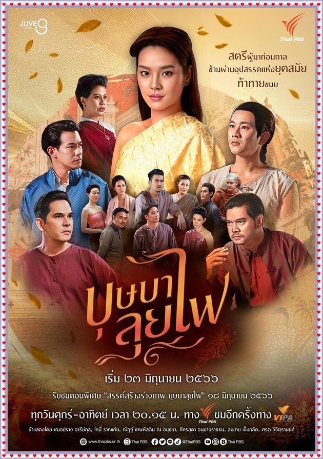 บุษบาลุยไฟ  6 DVD