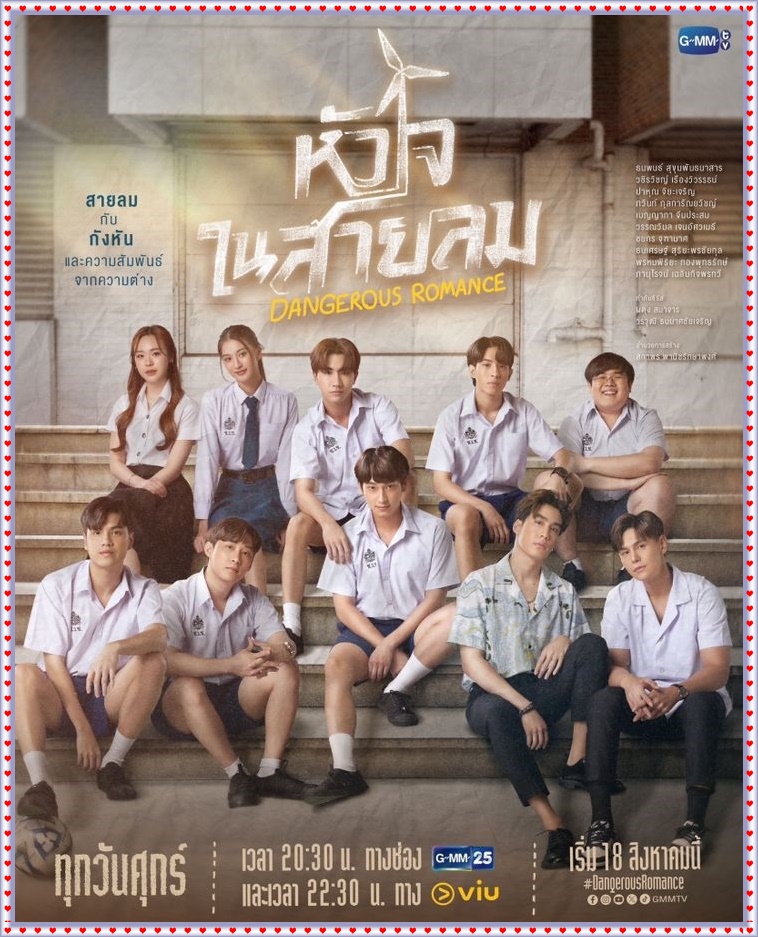 หัวใจในสายลม_Dangerous Romance (2023) 3 DVD หัวใจในสายลม_Dangerous Romance (2023) 3 DVD