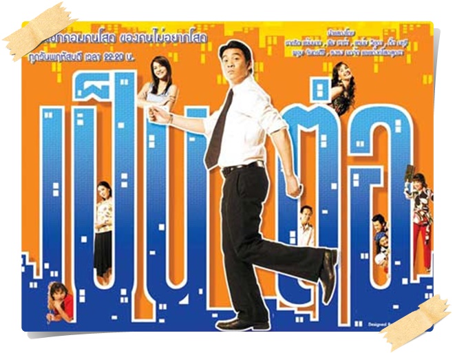เป็นต่อ   (ชาคริต  + พิมพ์ พิพ์มาดา + กิ๊ก มยุริญ )