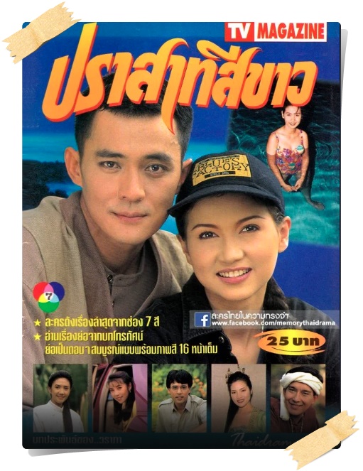 ปราสาทสีขาว (ตั้ว ศรัณยู + แอน สิเรียม ) ปราสาทสีขาว (ตั้ว ศรัณยู + แอน สิเรียม )